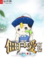 僵尸爱打劫 僵尸爱打劫