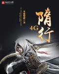 一路隋行 一路隋行