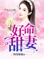 好命甜妻 好命甜妻