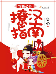 穿越必备撩汉指南 穿越必备撩汉指南