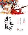 郡主长宁 郡主长宁