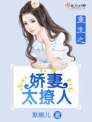 重生之娇妻太撩人 重生之娇妻太撩人