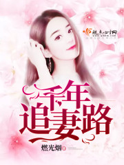 千年追妻路 千年追妻路