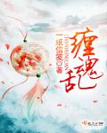 缠魂乱 缠魂乱