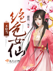 绝色女仙不好当 绝色女仙不好当
