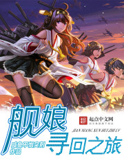 舰娘寻回之旅 舰娘寻回之旅