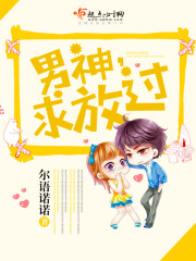 男神,求放过! 男神,求放过!