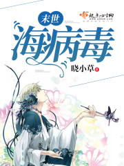 末世海病毒 末世海病毒
