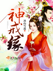 神戒缘 神戒缘