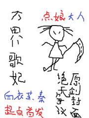 万界歌妃 万界歌妃