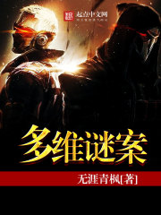 多维谜案 多维谜案