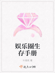 娱乐圈生存手册 娱乐圈生存手册