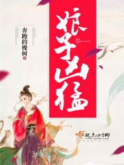 娘子凶猛 娘子凶猛