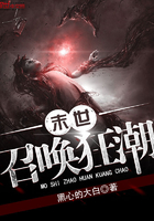 末世召唤狂潮 末世召唤狂潮