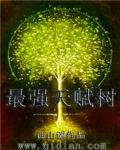 最强天赋树 最强天赋树