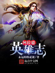 阿拉德英雄志 阿拉德英雄志