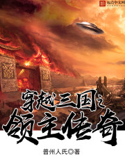 穿越三国之领主传奇 穿越三国之领主传奇