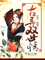 古异双世情 古异双世情