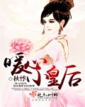 暖心小皇后 暖心小皇后