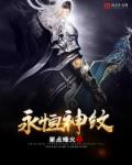 永恒神纹 永恒神纹