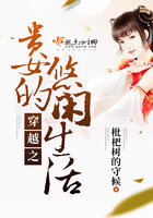 穿越之贵女的悠闲生活 穿越之贵女的悠闲生活
