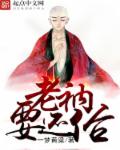 老衲要还俗 老衲要还俗