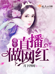 重生直播做网红 重生直播做网红