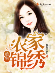重生农家锦绣 重生农家锦绣