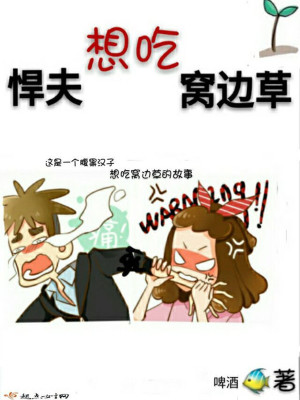 悍夫想吃窝边草 悍夫想吃窝边草