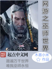 网游之巫师世界 网游之巫师世界