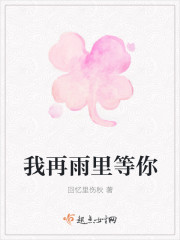 我再雨里等你 我再雨里等你