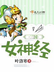 三国女神经 三国女神经