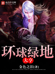 环球绿地大亨 环球绿地大亨
