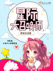 星际大召唤师 星际大召唤师