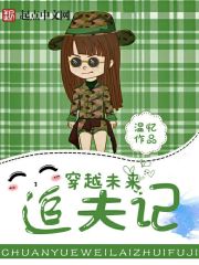 穿越未来追夫记 穿越未来追夫记
