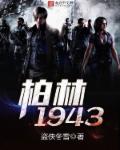 柏林1943 柏林1943