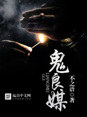 鬼良媒 鬼良媒