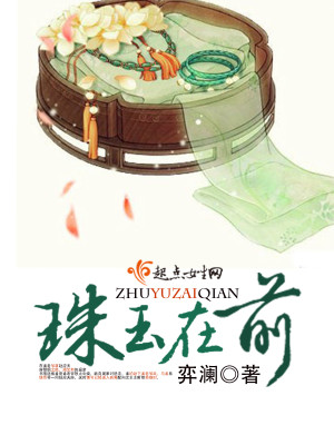 珠玉在前 珠玉在前