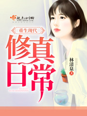 重生现代修真日常 重生现代修真日常