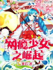 网瘾少女之崛起 网瘾少女之崛起