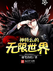 神特么的无限世界 神特么的无限世界