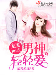 宠妻101式:男神,轻轻爱 宠妻101式:男神,轻轻爱