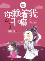 喂!你赖着我干嘛 喂!你赖着我干嘛