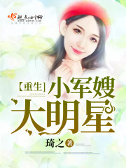 重生小军嫂大明星 重生小军嫂大明星