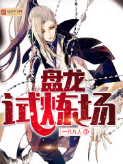 盘龙试炼场 盘龙试炼场