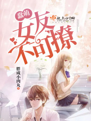 蠢萌女友不可撩 蠢萌女友不可撩