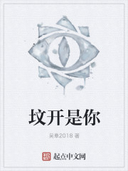 坟开是你 坟开是你