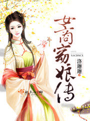 女商窈娘传 女商窈娘传