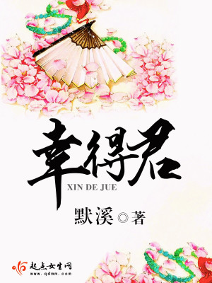 幸得君 幸得君