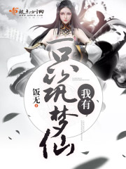 我有一只筑梦仙 我有一只筑梦仙